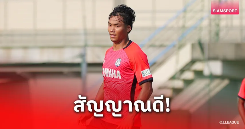 สัญญาณดี! ปรเมศย์ ยิง 1 จ่าย 1 เกมอุ่นเครื่อง จ่อเดบิวต์เจลีก 2