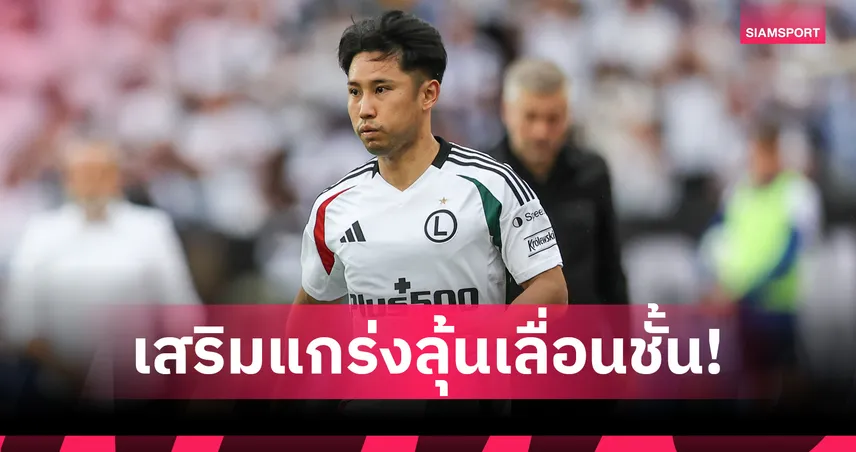 แบล็คเบิร์น โรเวอร์ สอยเรียวยะ โมริชิตะ แข้งทีมชาติญี่ปุ่นจากลีกโปแลนด์