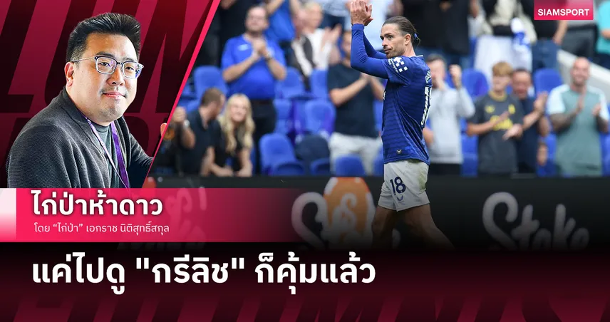  แค่ไปดู "กรีลิช" ก็คุ้มแล้ว