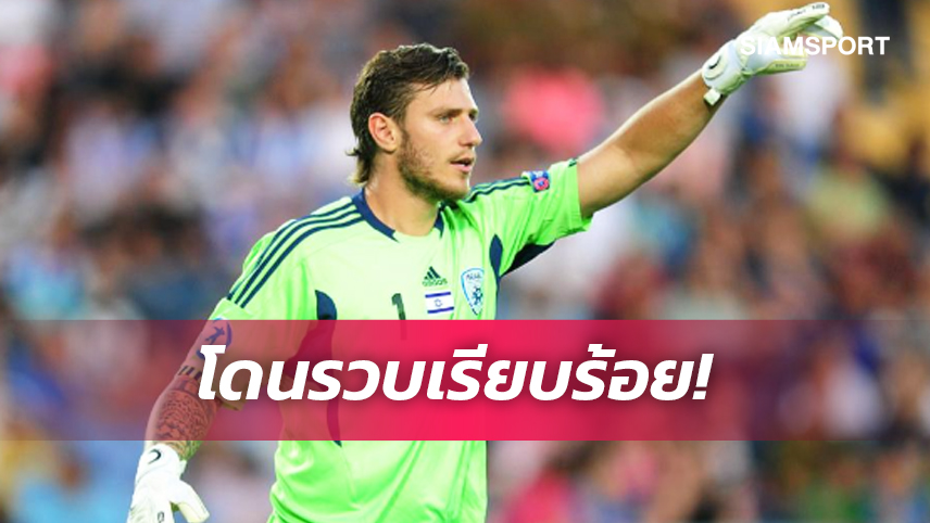 ฉาว! อดีตโกลทีมชาติอิสราเอล โดนรวบล่วงละเมิดเด็ก17ปี