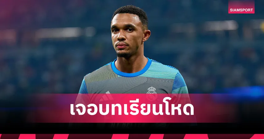 เทรนต์ โดนดร็อป! แฟนมาดริดแซะแรง เกมบุกถล่มโอเบียโด้ 3-0