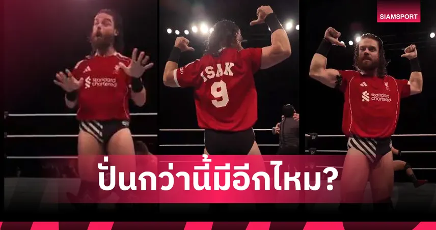 อย่างปั่น! นักมวยปล้ำ WWE ใส่เสื้อลิเวอร์พูลชื่อ "อิซัค" กลางโชว์นิวคาสเซิ่ล (มีคลิป)