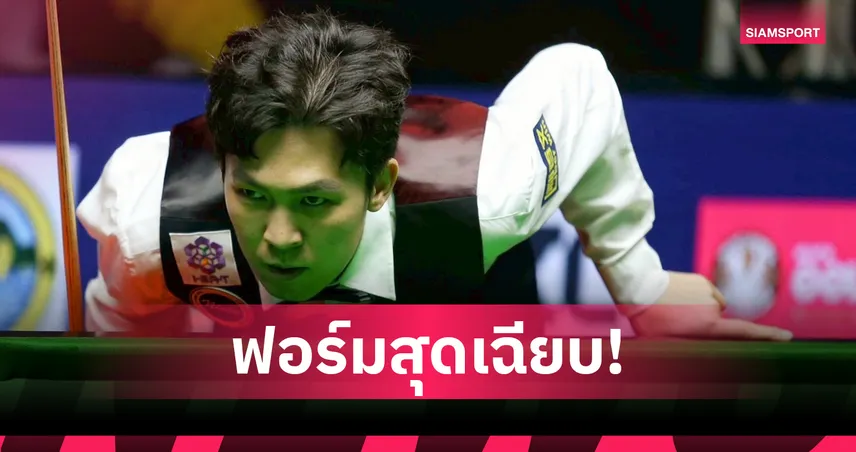 "เอฟวัน" เทพไชยา แทง 147 อีกแล้ว! ทะลุรอบ 32 สอยคิวอู่ฮั่นโอเพ่น 2025