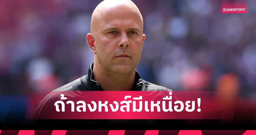 อาร์เน่อเผยถ้า นิวคาสเซิล มี อิซัค ลิเวอร์พูลเจอ ภัยคุกคามใหญ่แน่