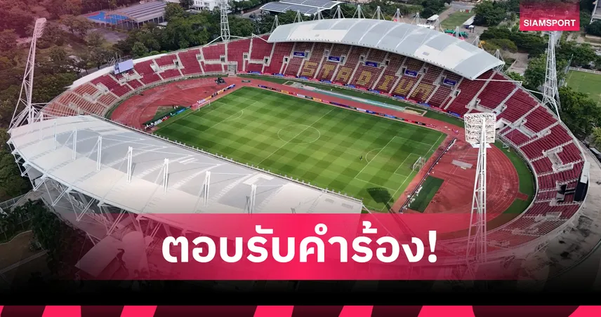 เอเอฟซีอนุมัติ! ใช้ "ธรรมศาสตร์ สเตเดียม" จัดคัดเลือก U23 ชิงแชมป์เอเชีย 2026 กลุ่ม F