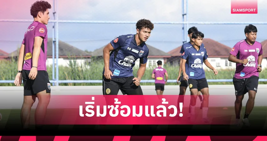 ทีมชาติไทย U23 รวมพลซ้อมมื้อแรกก่อนลุยคัดเอเชีย "โค้ชวัง" มั่นใจผลงานดีกว่าเดิม