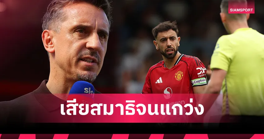 แกรี่ เนวิลล์ จวก บรูโน่ ปล่อยให้การยิงจุดโทษพลาดมากระทบฟอร์ม  