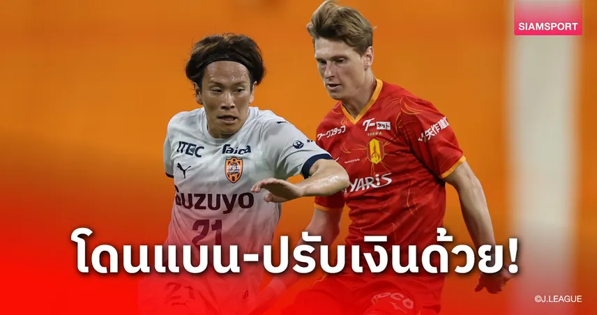 ฟาวล์หนัก! เจลีกแบน แคสเปอร์ ยุงเคอร์ 2 นัด ปรับ 2 แสนเยน