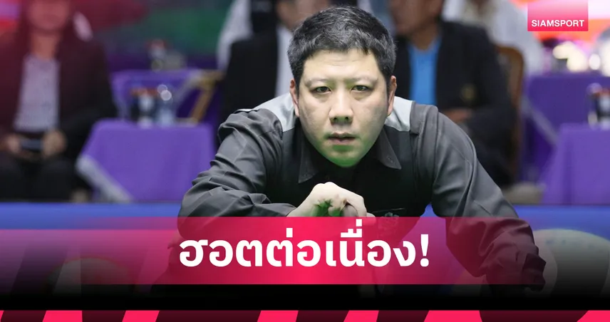 อิศ จันท์ โชว์เหนือ โค่น ต๋อง ศิษย์ฉ่อย 4-1 ลิ่วรอบ 16 ศึกสนุกเกอร์ไทยแลนด์