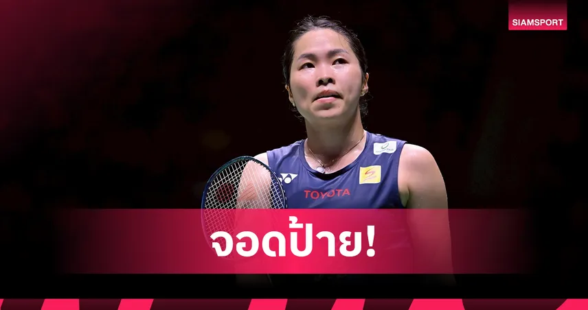 เมย์ รัชนก ตกรอบแรกแบดมินตันโลก 2025 - หมิว ควง ครีม ทะลุรอบสอง