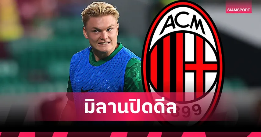 มิลานลุยต่อ! ปิดดีล “คอนราด ฮาร์เดอร์” ดาวรุ่งสปอร์ติ้ง 27 ล้านยูโร