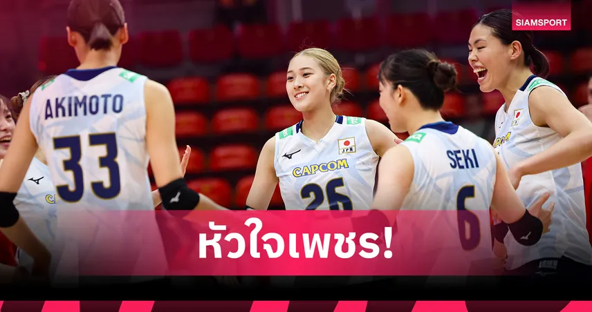 ญี่ปุ่นสุดแกร่ง! พลิกนรกจาก 0-2 เซตแซงชนะ ยูเครน 3-2 ลิ่ว 16 ทีมวอลเลย์บอลหญิงโลก 2025