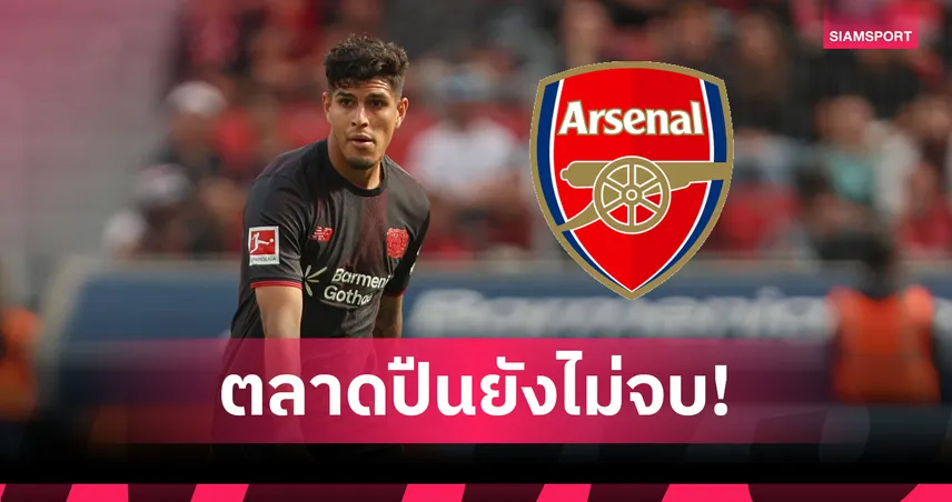 ตลาดปืนยังคุกรุ่น! อินกาปิเอ้ สนย้ายร่วมทัพอาร์เซน่อล เลเวอร์ฯ ขอ 45 ล้านยูโร