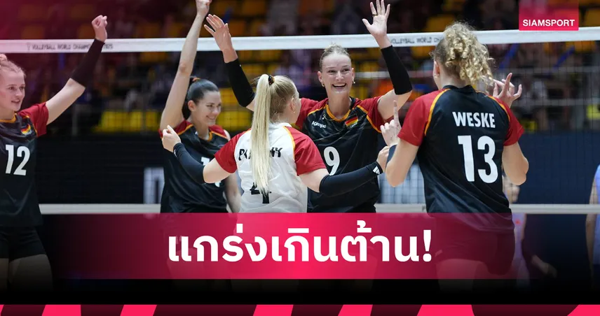 วอลเลย์บอลหญิงเยอรมนี 3-0 เวียดนาม ศึกชิงแชมป์โลก 2025 การันตีเข้ารอบ 16 ทีม