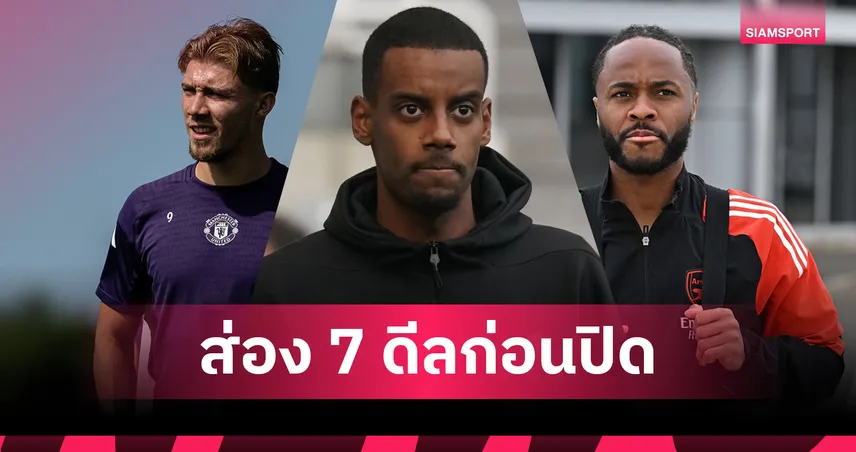 นับถอยหลังปิดตลาดนักเตะ 2025! 7 ดีลใหญ่รอระเบิดก่อนเส้นตาย 1 ก.ย.