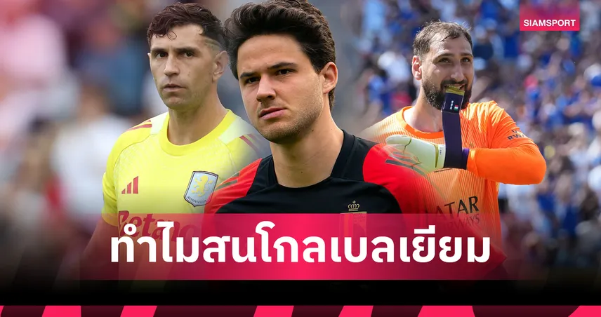 เปิดเหตุผล แมนยู เมิน มาร์ตีเนซ-ดอนนารุมม่า หันเล็ง ลัมเมนส์ เฝ้าเสาแทน โอนาน่า