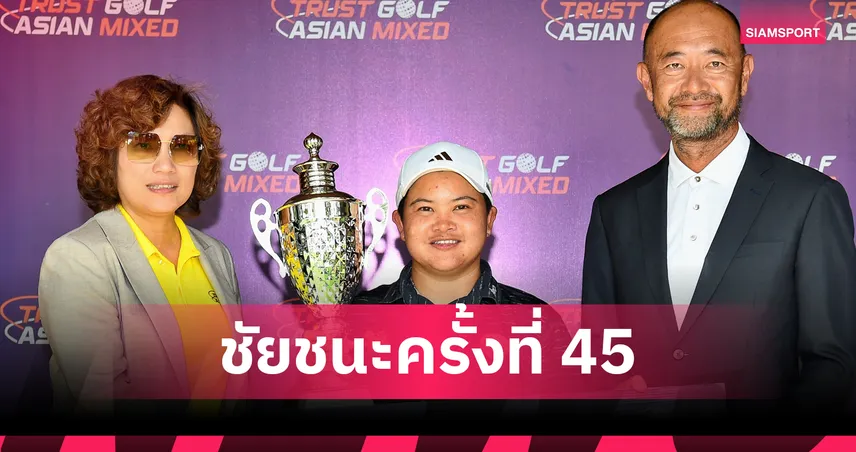 “โปรปลาย” ผงาดแชมป์กอล์ฟผสม ทรัสต์กอล์ฟฯ ที่ 45 ในชีวิต รับ 7.5 แสน 