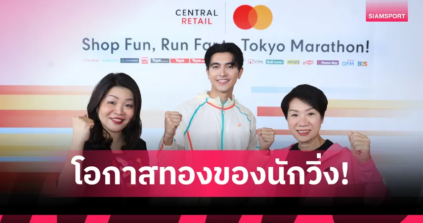 เซ็นทรัล รีเทล จับมือมาสเตอร์การ์ด เปิดแคมเปญ ชวนนักช้อปสายรันเนอร์ลุ้นวิ่ง Tokyo Marathon 2026 