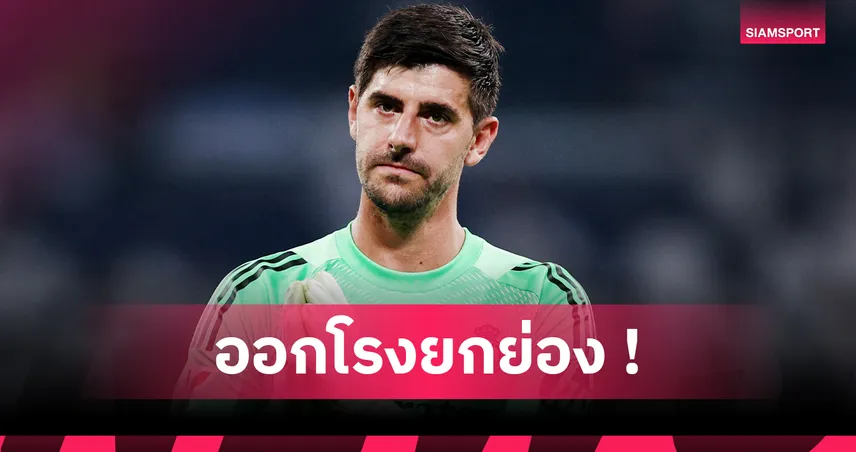 เรอัล มาดริด คลีนชีต 2 เกมติด! กูร์กตัวส์ ยกแท็คติกใหม่ อลอนโซ่ คือกุญแจสำคัญ