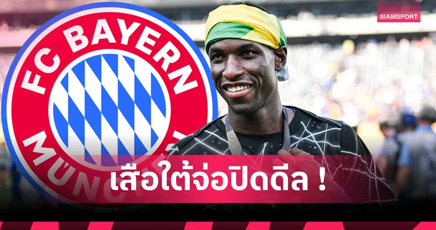 บาเยิร์น บรรลุเงื่อนไขส่วนตัว นิโคลัส แจ็คสัน เหลือเจรจา เชลซี โค้งสุดท้ายตลาด