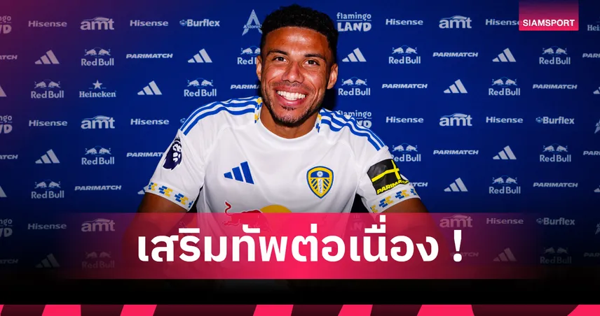 แข้งใหม่รายที่ 10! ลีดส์ ปิดดีล เจมส์ จัสติน จากเลสเตอร์ ค่าตัว 350 ล้าน