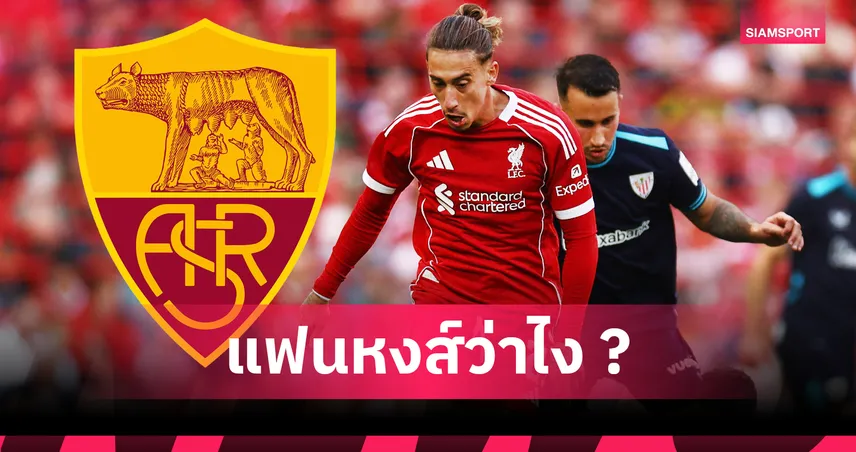 นักเตะพร้อมย้าย! โรม่า เปิดเจรจาลิเวอร์พูล ขอคว้า คอสตาส ซิมิกาส แบบยืมตัว