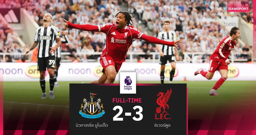 ผลบอล นิวคาสเซิ่ล 2-3 ลิเวอร์พูล : ริโอ ซูเปอร์ซับซัดทดเจ็บ หงส์แดงเฮสองนัดติด