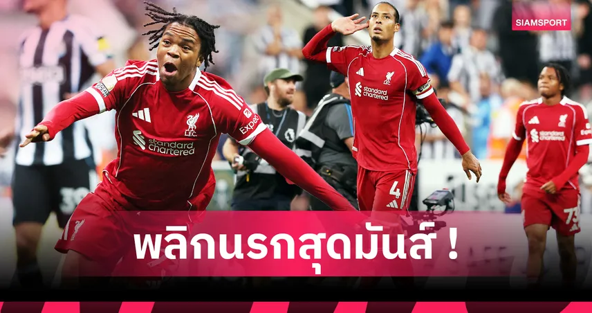 นิวคาสเซิ่ล 2-3 ลิเวอร์พูล : 5 ประเด็นเด็ด หงส์แดงพลิกนรก – เจ้าหนู ริโอ ขโมยซีนทดเจ็บ