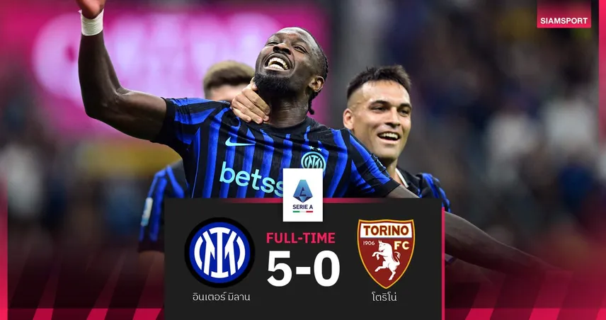 ผลบอล อินเตอร์ 5-0 โตริโน่ : ตูรามกดสอง! งูใหญ่ถล่มยับนำฝูงเซเรีย อา