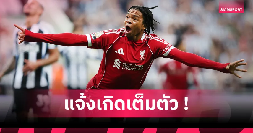 กำเนิดโคตรดาวรุ่ง! ริโอ เอ็นกูโมฮา ยิงทดเจ็บสร้างสถิติพาลิเวอร์พูลเชือดนิวคาสเซิ่ล