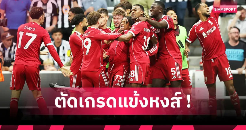 นิวคาสเซิ่ล 2-3 ลิเวอร์พูล : ริโอ ฮีโร่ยิงทดเจ็บ – ตัดเกรดแข้งหงส์ทั้งทีม