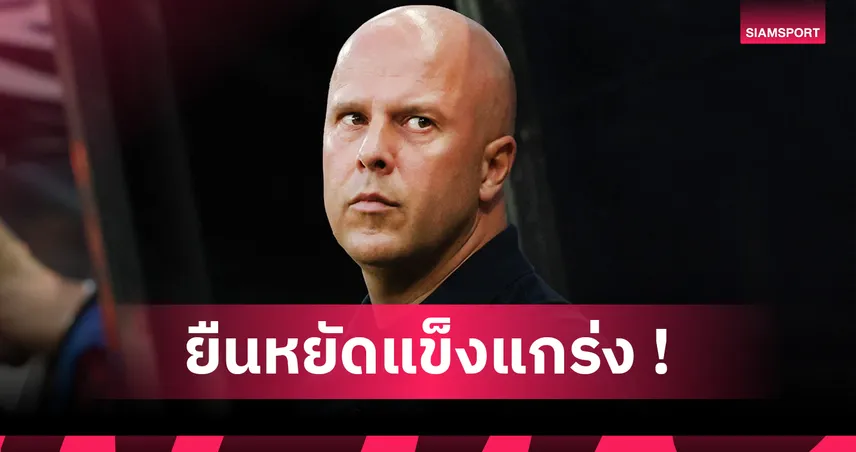 นิวคาสเซิ่ล 2-3 ลิเวอร์พูล : อาร์เน่อ เหน็บสาลิกาย้ำลูกโยนไร้พิษ เผยคำตอบดีล อิซัก