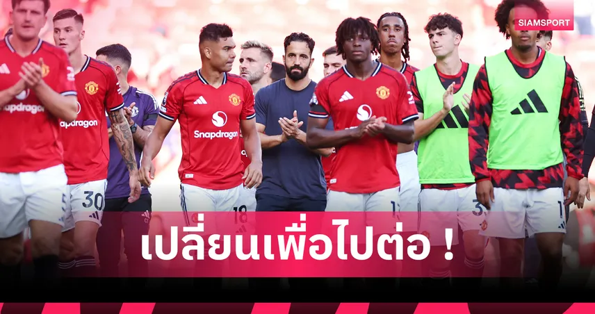 โละ 3-4-3! เปิด 4 ปัญหาใหญ่ที่ อโมริม ต้องแก้ เพื่อกู้วิกฤติ แมนยู