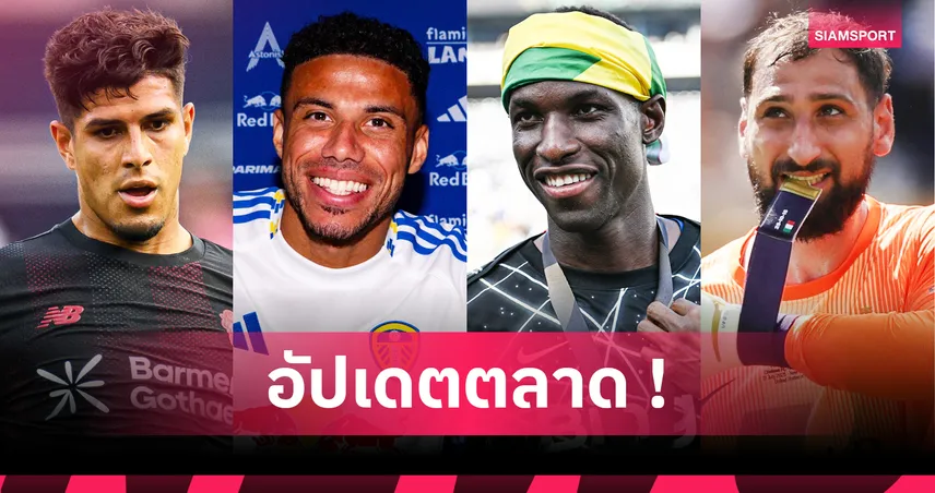 อาร์เซน่อล เล็ง อินกาปีเอ – บาเยิร์น จ่อซิว แจ็คสัน! อัปเดตข่าวตลาดนักเตะ 26 ส.ค. 68