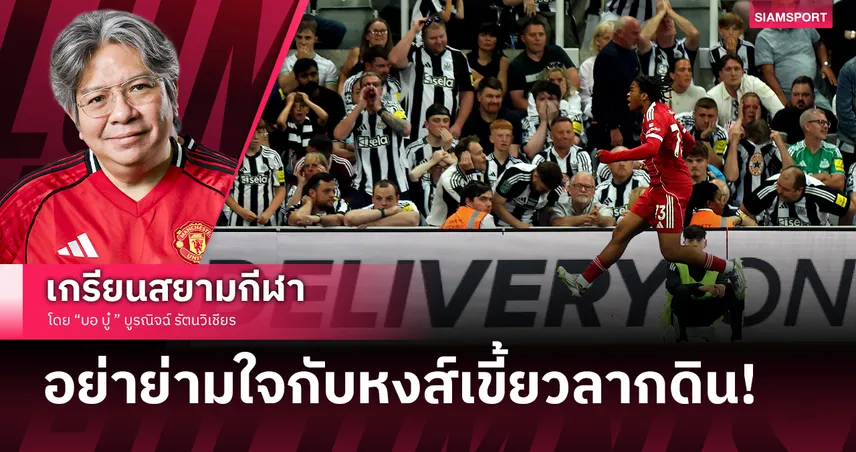 อย่าย่ามใจกับหงส์เขี้ยวลากดิน! ลิเวอร์พูล เชือด นิวคาสเซิล สุดดราม่า