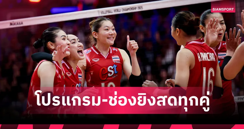 โปรแกรมวอลเลย์บอลหญิงทีมชาติไทย 26 ส.ค. 68 พบ เนเธอร์แลนด์ : ถ่ายทอดสด PPTV–AIS PLAY