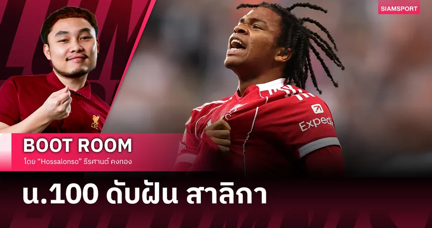 ลิเวอร์พูล เก็บชัยดราม่า น.100 เด็ก 16 ดับฝัน นิวคาสเซิ่ล