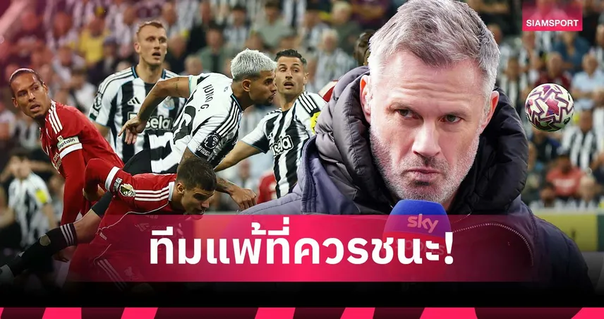 คาร์ราเกอร์ ชี้ ลิเวอร์พูล เล่นแย่กว่านิวคาสเซิ่ล – ซัด โกนาเต้ ฟอร์มบู่