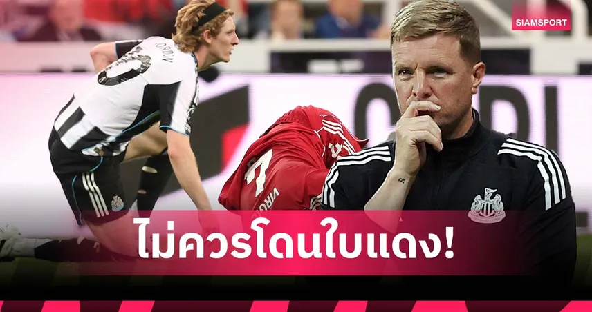 เอ็ดดี้ ฮาว โวยใบแดง กอร์ดอนโหดเกินไป เสียดาย นิวคาสเซิ่ล ควรมีแต้มเกมแพ้ ลิเวอร์พูล