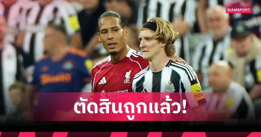 ไม่แดงสิแปลก!ฟาน ไดค์ ชี้เปาทำถูกตะเพิด กอร์ดอน