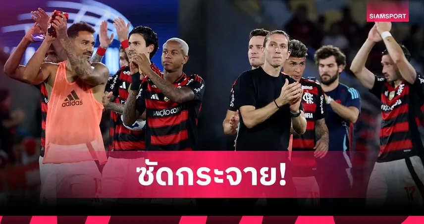 ยิงสลุต 8-0! ฟลาเมงโก้ ถล่ม วิตอเรีย ทุบสถิติชนะขาดลอยสุดลีกบราซิล