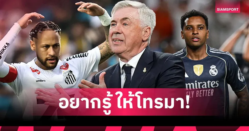 โทรหาได้! อันเชล็อตติ เปิดทาง โรดรีโก้-เนย์มาร์ ถามตรง เหตุหลุดทัพ บราซิล