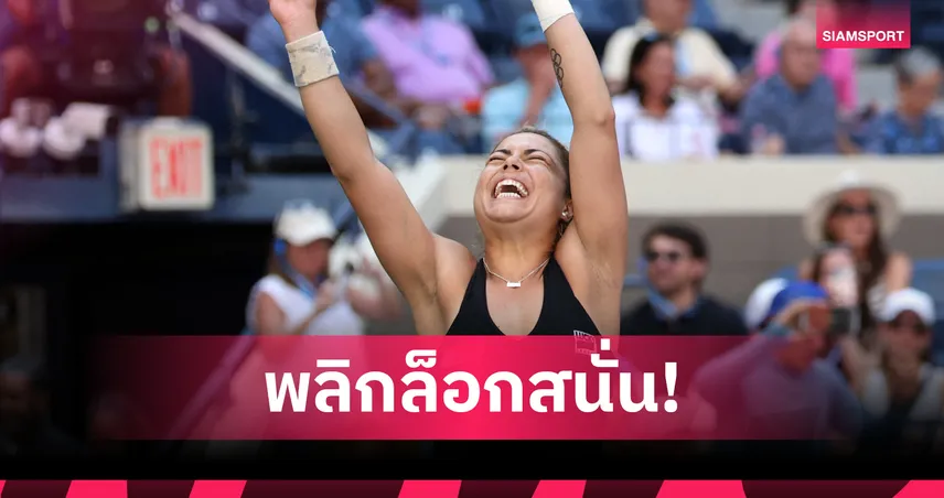 'ยูเอส โอเพ่น 2025' รอบแรกสุดเดือด! "ซาราซัว" โค่น "คียส์" ด้าน "วีนัส" พ่ายแต่ได้ใจแฟน! 