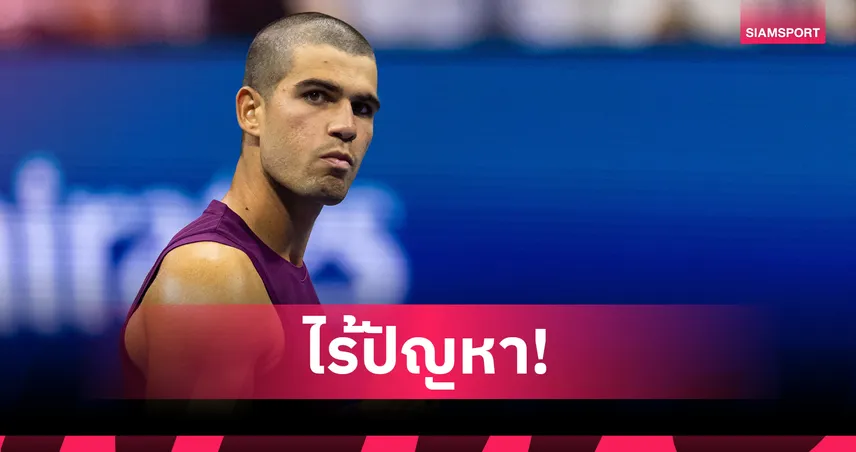  อัลคาราซ ไล่ทุบ โอเพลก้า 3 เซตรวด ลอยลำรอบสองเทนนิส ยูเอส โอเพ่น 