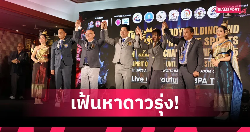 เพาะกายไทยเตรียมเฟ้นดาวเด่นดวงใหม่ลุยศึกอาเซียน 2026