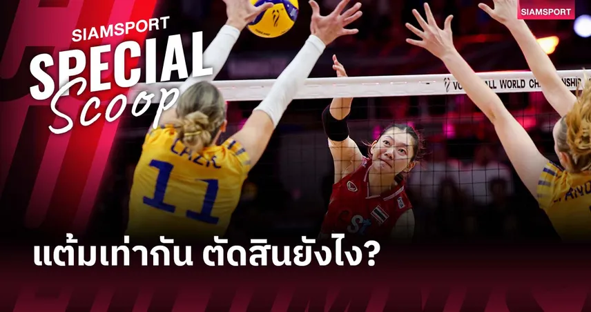 กฎคะแนนวอลเลย์บอลหญิงชิงแชมป์โลก 2025 : ทำไมไทยอาจมี 7 แต้มเท่ากับเนเธอร์แลนด์
