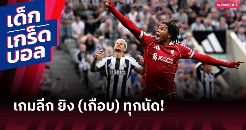 ลิเวอร์พูล บุกเชือด นิวคาสเซิ่ล 3-2 : เกร็ดเด็ดจากเกมเดือด, อาร์เน่อ สล็อต เกมรุกยิงเกือบ 100%