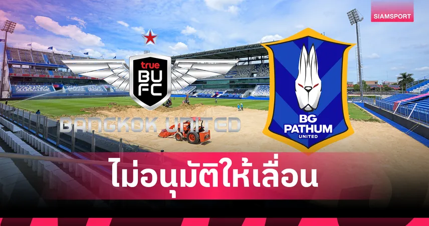 มติเอกฉันท์! ไม่เลื่อนโปรแกรม ทรู แบงค็อก ยูไนเต็ด พบ บีจี ปทุม ยูไนเต็ด 