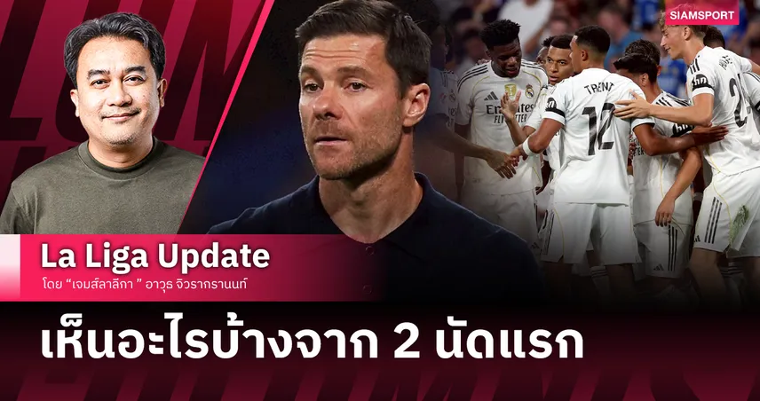 เราเห็นอะไรบ้างจาก 2 เกมของ เรอัล มาดริด