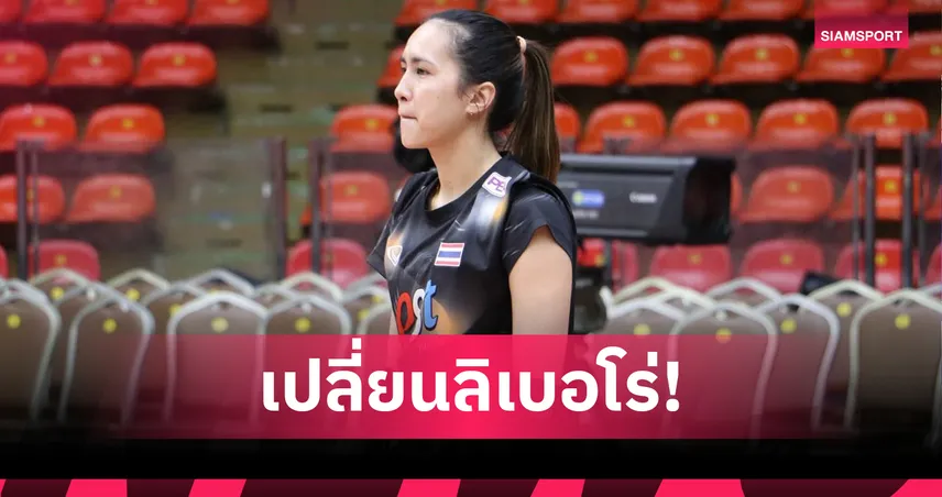 วอลเลย์บอลหญิงไทยปรับลิเบอโร่! จิดาภาเสียบแทนกัลยรัตน์บาดเจ็บ ก่อนดวลเนเธอร์แลนด์ 26 ส.ค. 68